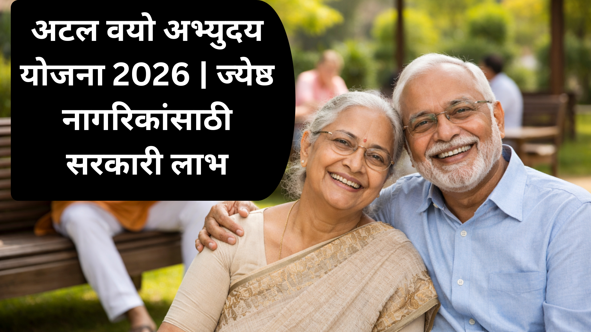 अटल वयो अभ्युदय योजना अंतर्गत वृद्धाश्रम आणि ज्येष्ठ नागरिक लाभ माहिती