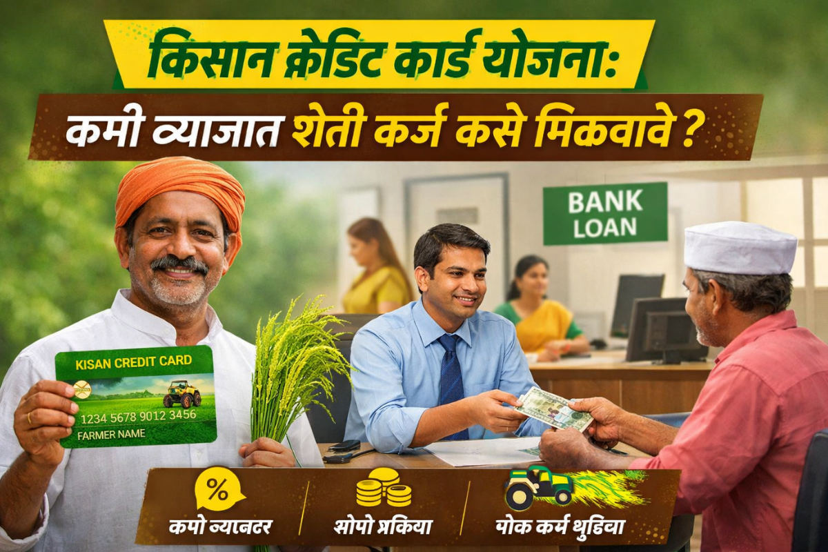 किसान क्रेडिट कार्ड योजना अंतर्गत शेतकरी बँकेतून कर्ज घेताना दाखवलेले चित्र