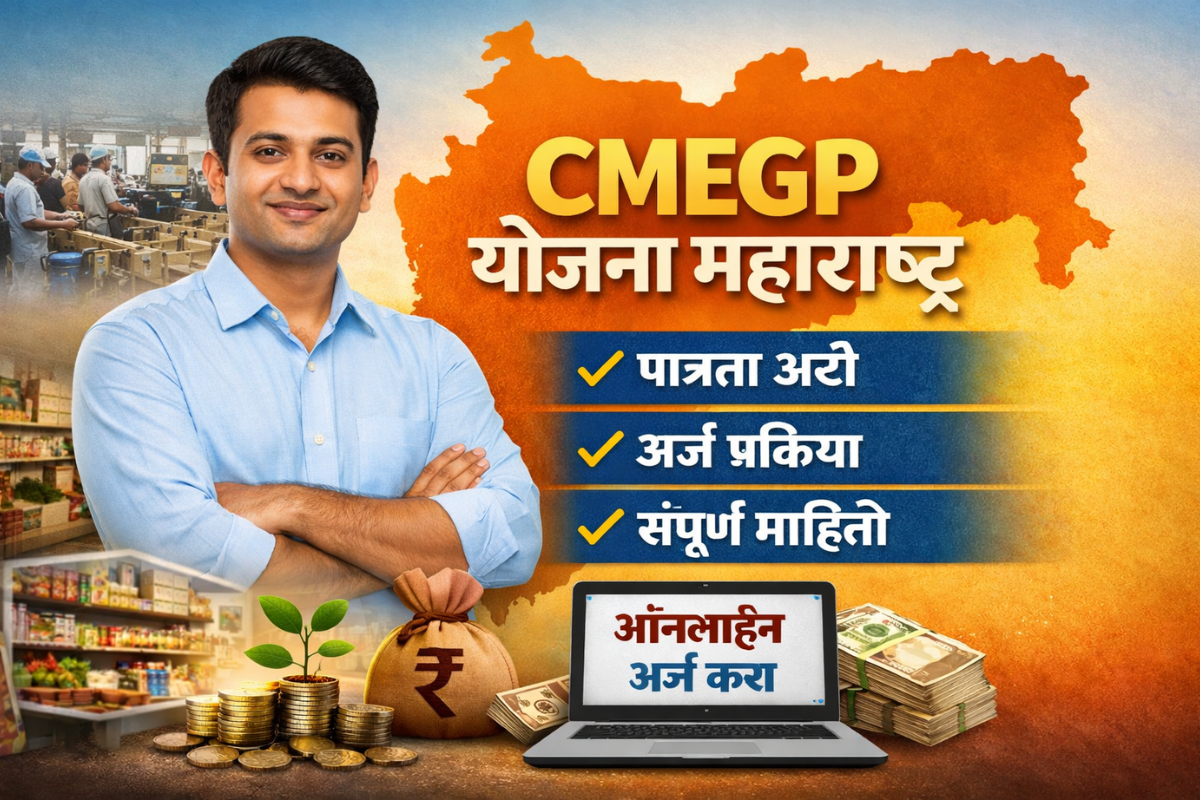 CMEGP योजना महाराष्ट्र माहिती – पात्रता, अनुदान आणि ऑनलाइन अर्ज प्रक्रिया
