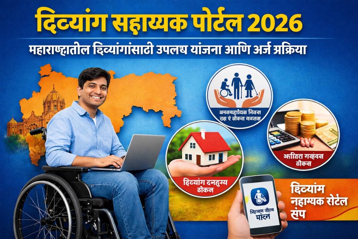 महाराष्ट्रातील दिव्यांग नागरिकांसाठी दिव्यांग सहाय्यक पोर्टल, घरकुल योजना आणि आर्थिक सहाय्य योजनांची माहिती