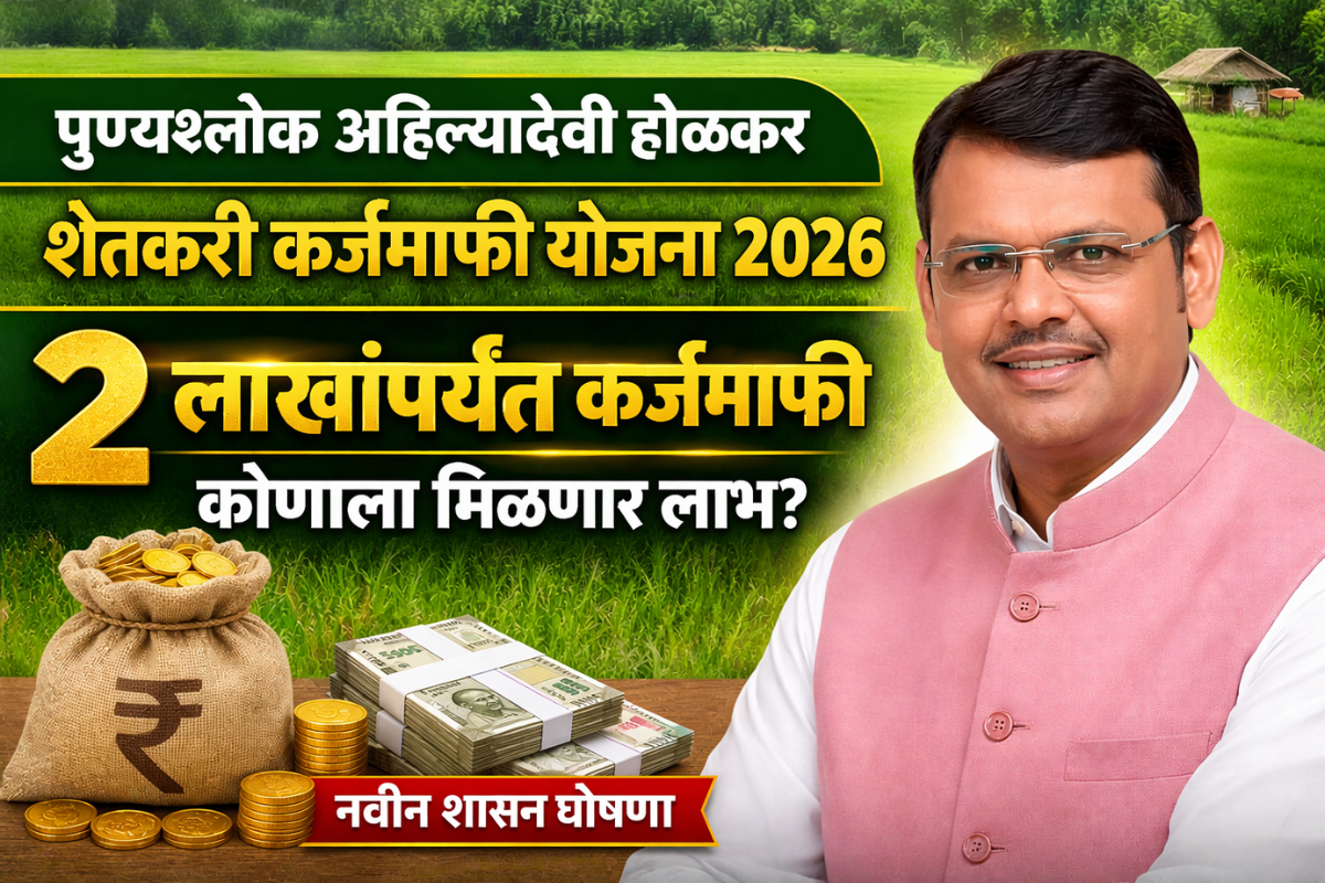 पुण्यश्लोक अहिल्यादेवी होळकर शेतकरी कर्जमाफी योजना 2026 माहिती